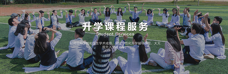 北京国际学校升学培训班辅导课程